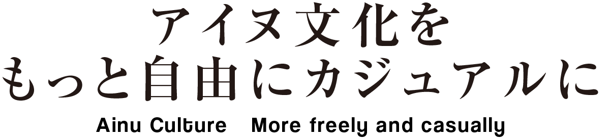 アイヌ文化
