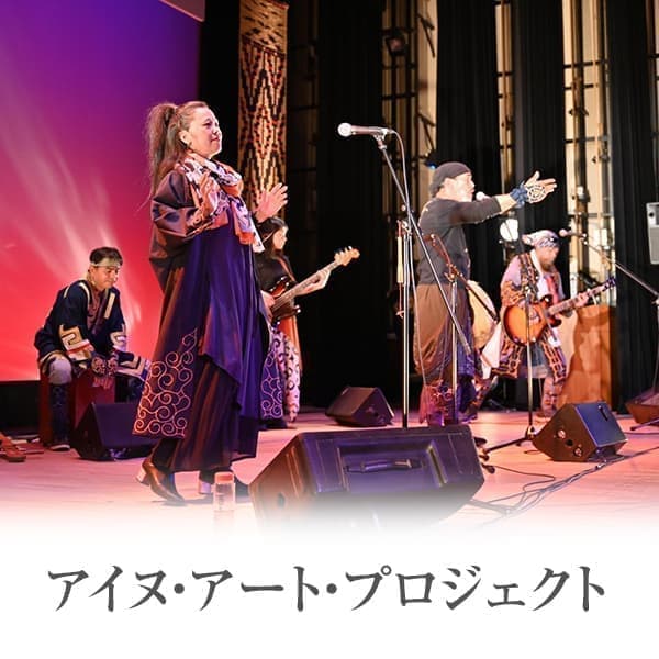 アイヌ・アート・プロジェクト