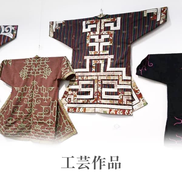 工芸作品